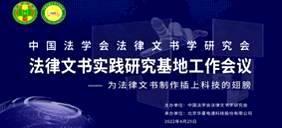 中国法学会法律文书学研究会实践研究基地工作会议在J9九游会电通隆重召开